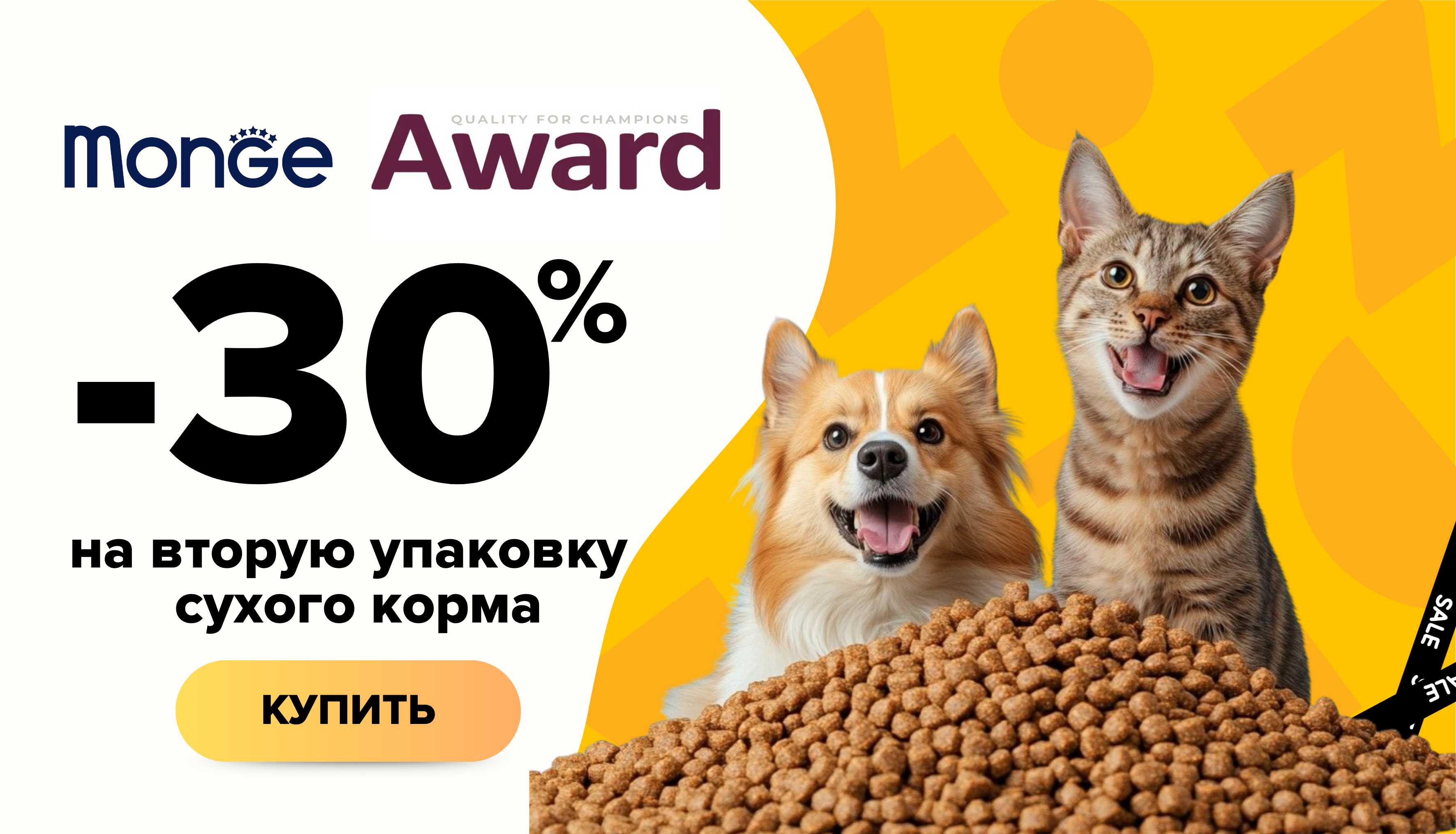 Вторая в чеке со скидкой 30%! Неделя брендов Monge & Award